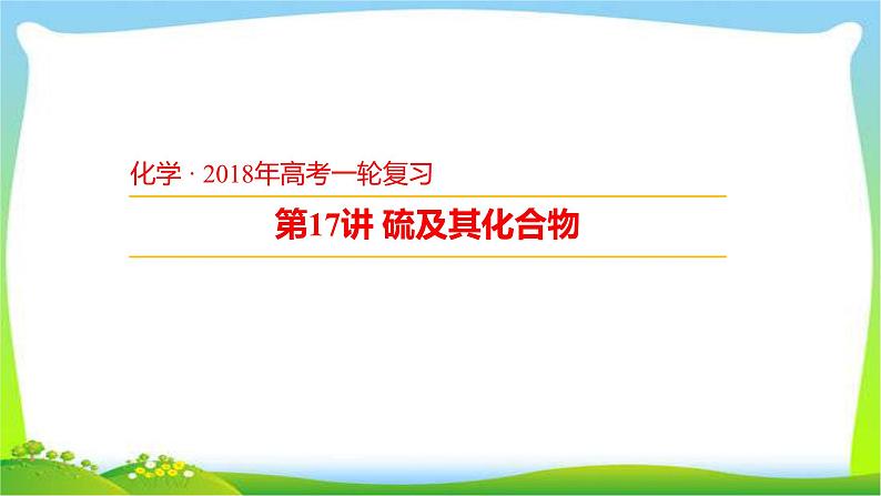 高考化学总复习17讲硫及其化合物课件PPT第1页