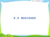 人教版高考化学二轮总复习物质的分离和提纯完美课件PPT