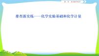 人教版高考化学二轮总复习沉淀洗涤相关题目化学实验基础和化学计量及化学与STSE完美课件PPT