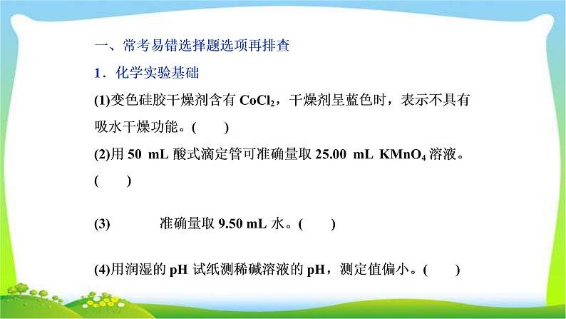 人教版高考化学二轮总复习沉淀洗涤相关题目化学实验基础和化学计量及化学与STSE完美课件PPT02