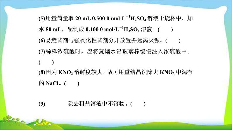 人教版高考化学二轮总复习沉淀洗涤相关题目化学实验基础和化学计量及化学与STSE完美课件PPT03