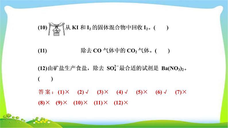 人教版高考化学二轮总复习沉淀洗涤相关题目化学实验基础和化学计量及化学与STSE完美课件PPT04