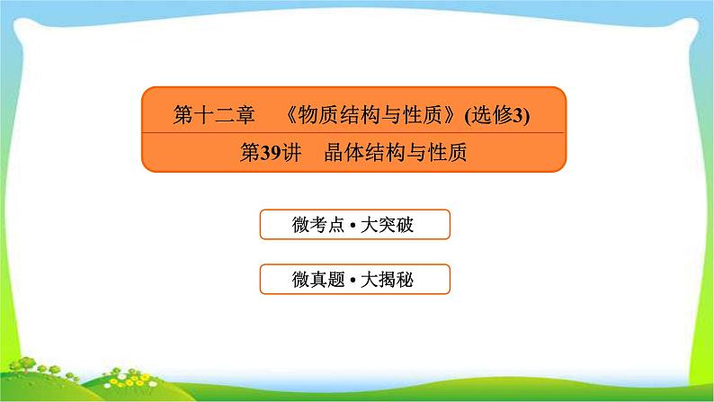 高中化学第一轮总复习12.39晶体结构与性质完美课件PPT第1页