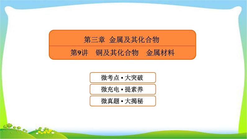 高中化学第一轮总复习3.9铜及其化合物金属材料完美课件PPT第1页