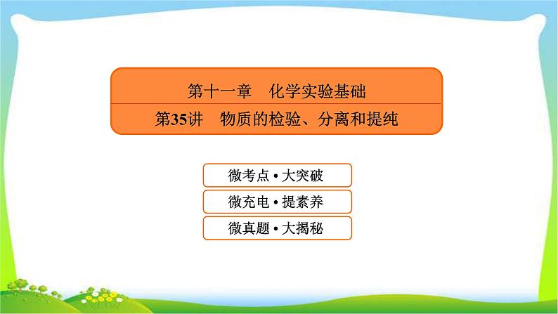 高中化学第一轮总复习11.35物质的检验、分离和提纯完美课件PPT第1页