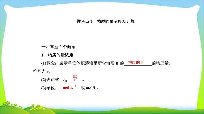 高中化学第一轮总复习2.2物质的量在化学实验中的应用完美课件PPT第4页