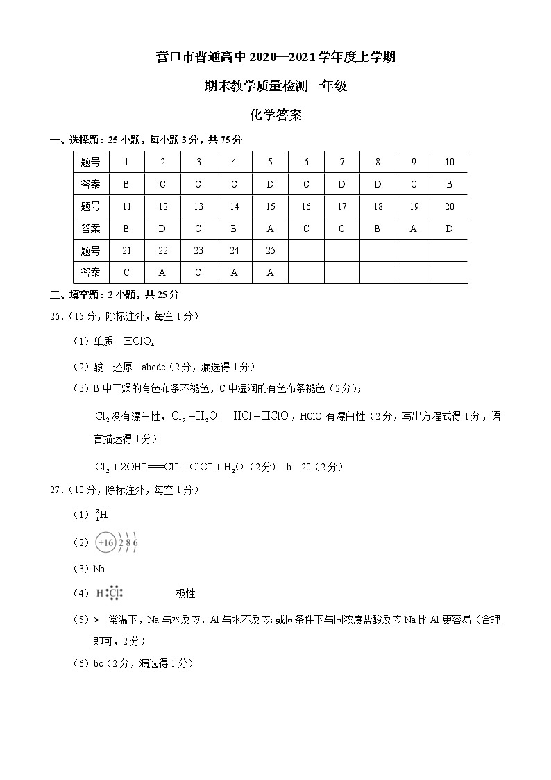 2020-2021学年辽宁省营口市高一上学期期末考试化学试题（Word版含答案）01
