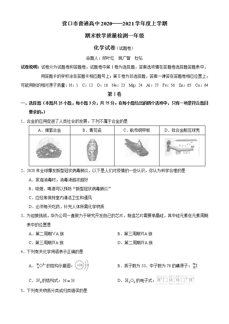 2020-2021学年辽宁省营口市高一上学期期末考试化学试题（Word版含答案）01