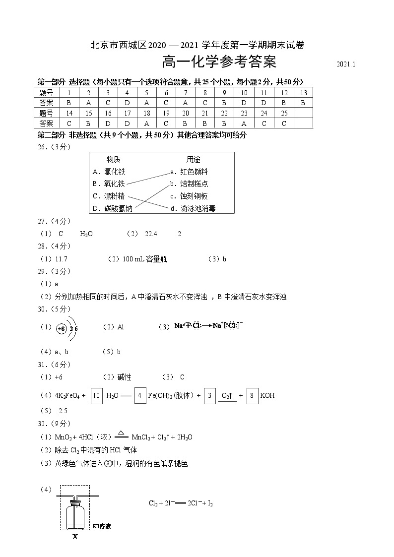 2020-2021学年北京市西城区高一上学期期末考试化学试题（Word版含答案）01