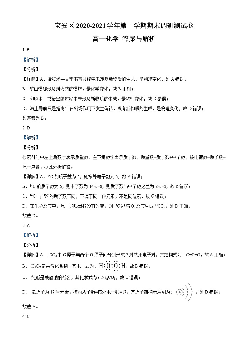 广东省深圳市宝安区2020-2021学年高一上学期期末调研测试化学试题答案第1页