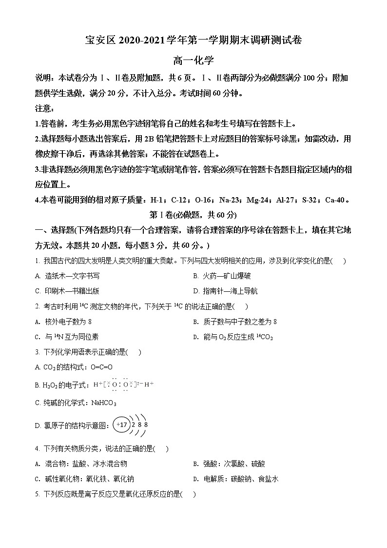 广东省深圳市宝安区2020-2021学年高一上学期期末调研测试化学试题第1页