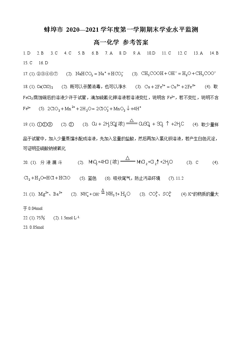 2020-2021学年安徽省蚌埠市高一上学期期末学业水平监测化学试题（Word版含答案）01
