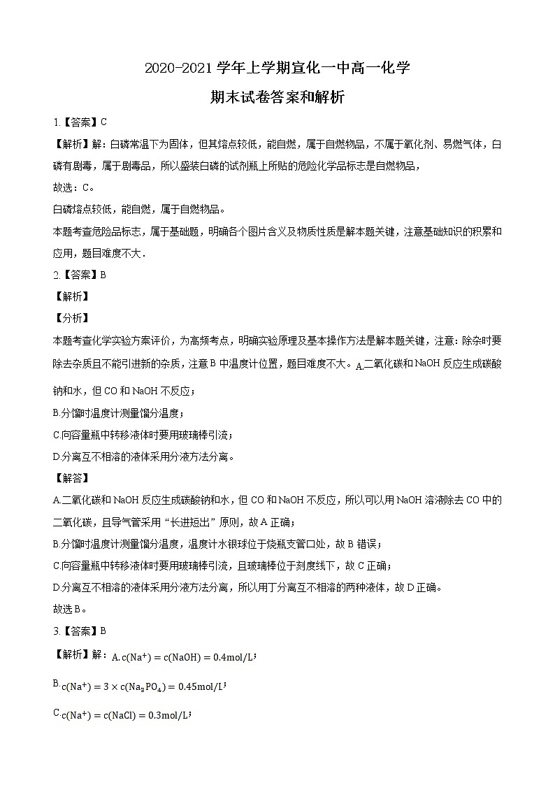2020-2021学年河北省张家口宣化一中高一上学期期末考试化学试卷（Word版含答案）01