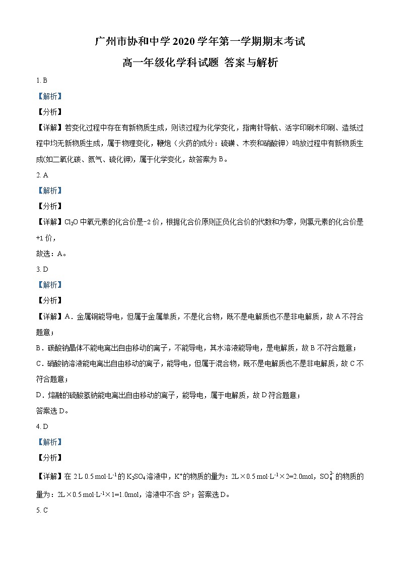 2020-2021学年广东省广州市协和中学高一上学期期末考试化学试题（Word版含答案）01
