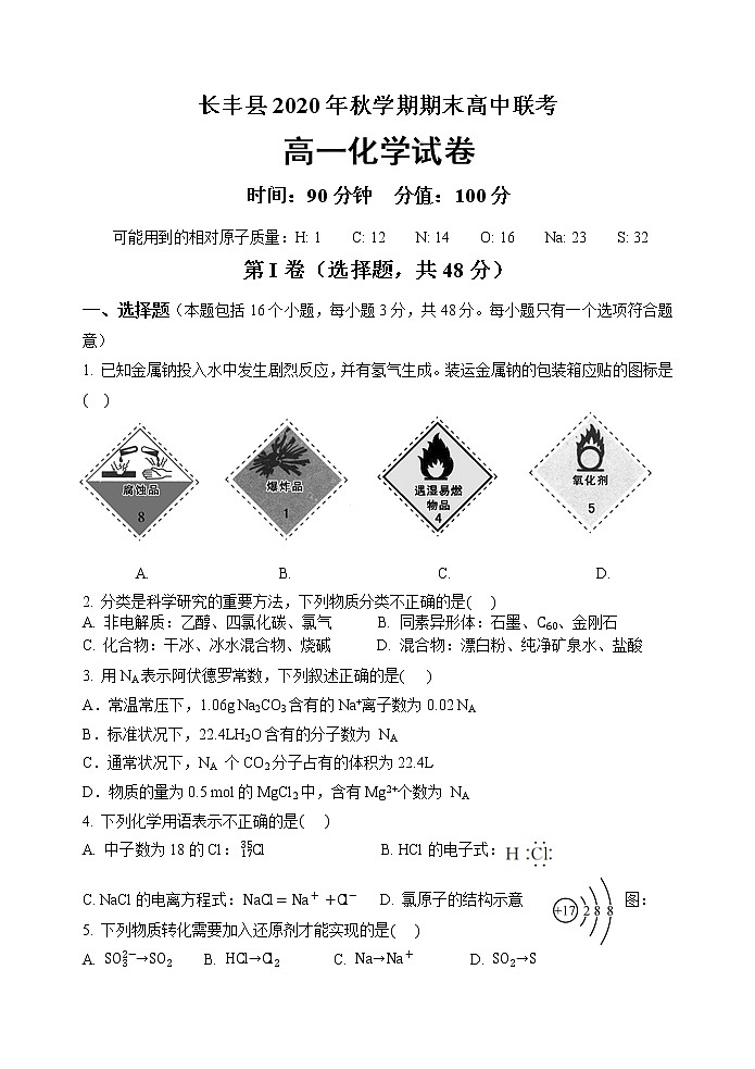 安徽省合肥市长丰县2020年秋学期期末高中联考高一化学试卷 含答案01