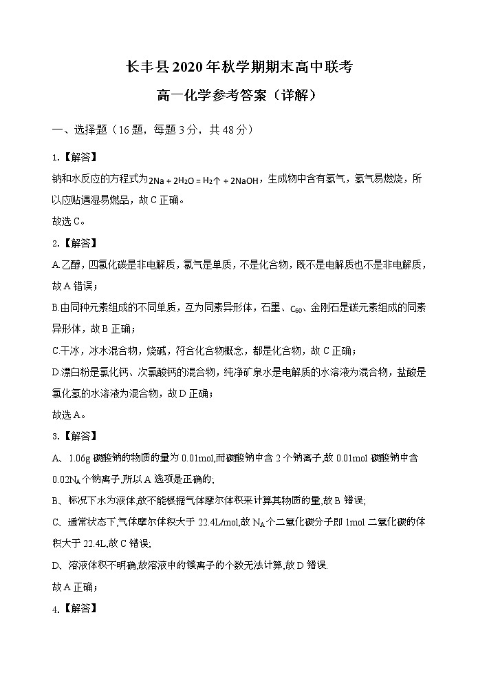 安徽省合肥市长丰县2020年秋学期期末高中联考高一化学试卷 含答案01