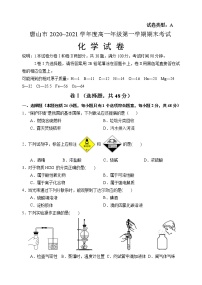 河北省唐山市2020－2021学年度高一年级第一学期期末考试化学试题 含答案