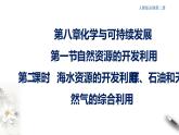 8.1.2 海水资源的开发利用、煤石油天然气的综合利用 课件（2）-人教版高中化学必修第二册(共17张PPT)