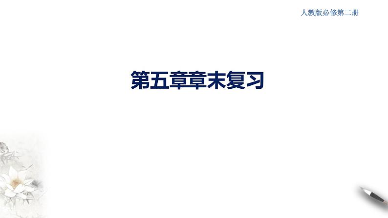 第五章 复习课件（2）-人教版高中化学必修第二册(共24张PPT)第1页