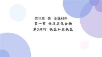 必修 第一册第三章 铁 金属材料第一节 铁及其化合物教课内容ppt课件