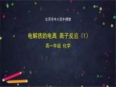 2020-2021学年高一化学鲁科版（2019）必修第一册第二章第二节电解质的电离 离子反应(1)-课件