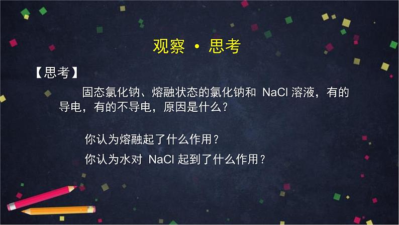 2020-2021学年高一化学鲁科版（2019）必修第一册第二章第二节电解质的电离 离子反应(1)-课件08