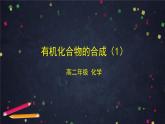 （鲁科版）高二化学选择性必修3第三章第一节有机化合物的合成（第1课时）-课件