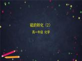 硫的转化PPT课件免费下载2023