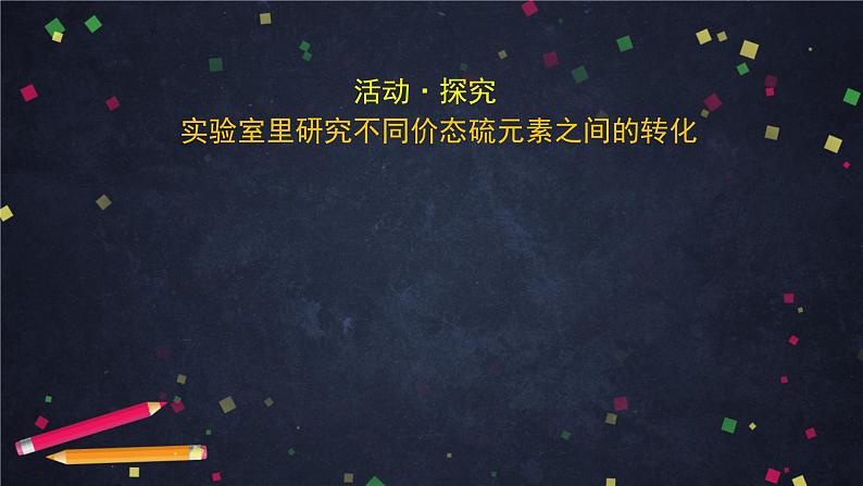 硫的转化PPT课件免费下载202302