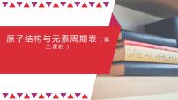 高中化学人教版 (2019)必修 第一册第一节 原子结构与元素周期表课堂教学课件ppt