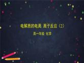 2020-2021学年高一化学鲁科版（2019）必修第一册第二章第二节电解质的电离 离子反应(2)-课件