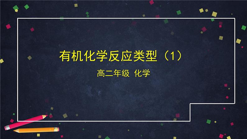 2020-2021学年高二化学鲁科版（2019）选择性必修3第二章第1节有机化学反应类型（1）-课件01