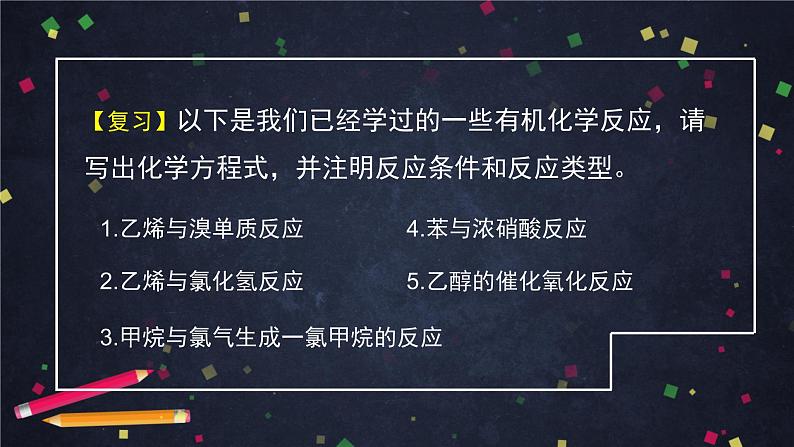 2020-2021学年高二化学鲁科版（2019）选择性必修3第二章第1节有机化学反应类型（1）-课件02