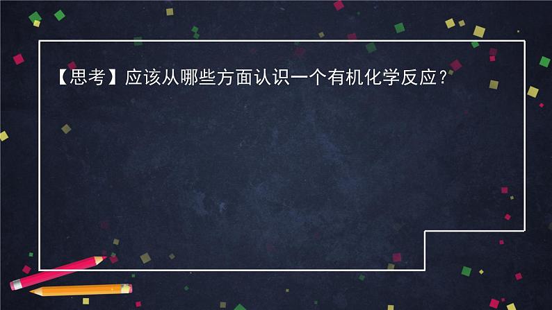 2020-2021学年高二化学鲁科版（2019）选择性必修3第二章第1节有机化学反应类型（1）-课件04