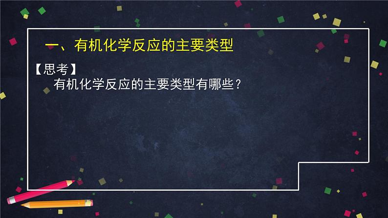 2020-2021学年高二化学鲁科版（2019）选择性必修3第二章第1节有机化学反应类型（1）-课件06