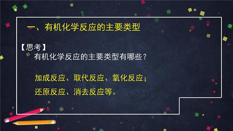 2020-2021学年高二化学鲁科版（2019）选择性必修3第二章第1节有机化学反应类型（1）-课件07