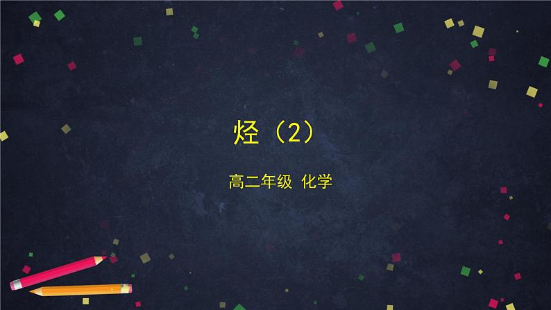 2020-2021学年高二化学鲁科版（2019）选择性必修3第一章第三节烃（2）-课件第1页