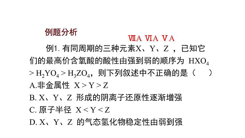 人教版（2019）高中化学必修第1册第四章第二节元素周期律(第二课时)-课件第8页