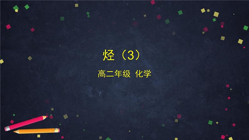 2020-2021学年高二化学鲁科版（2019）选择性必修3第一章第三节烃 课件第1页