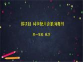 高一化学鲁科版（2019）必修第一册第二章元素与物质世界 微项目：科学使用含氯消毒剂-课件