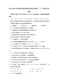 2021-2022学年湖北省武汉市部分重点中学高二（上）期中化学试卷