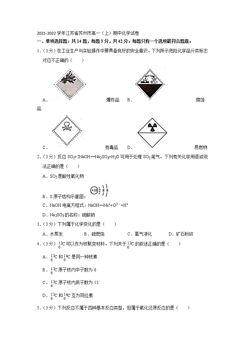 2021-2022学年江苏省苏州市高一（上）期中化学试卷第1页