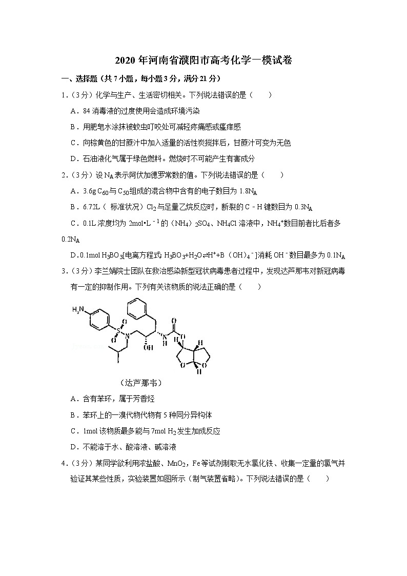 2020年河南省濮阳市高考化学一模试卷第1页