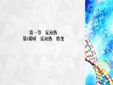 人教版 (2019)高中化學(xué)選擇性必修1第1章 第1節(jié) 反應(yīng)熱 第1課時課件PPT