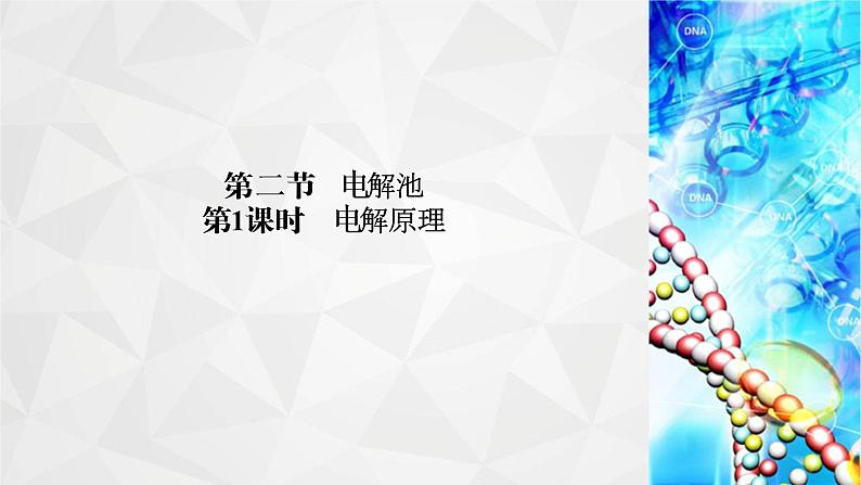 人教版 (2019)高中化学选择性必修1 第4章  第2节 电解池  第1课时课件PPT02