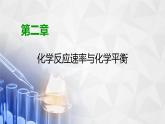 人教版 (2019)高中化学选择性必修1 第2章 第3节 化学反应的方向课件PPT