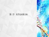 人教版 (2019)高中化学选择性必修1 第2章 第3节 化学反应的方向课件PPT