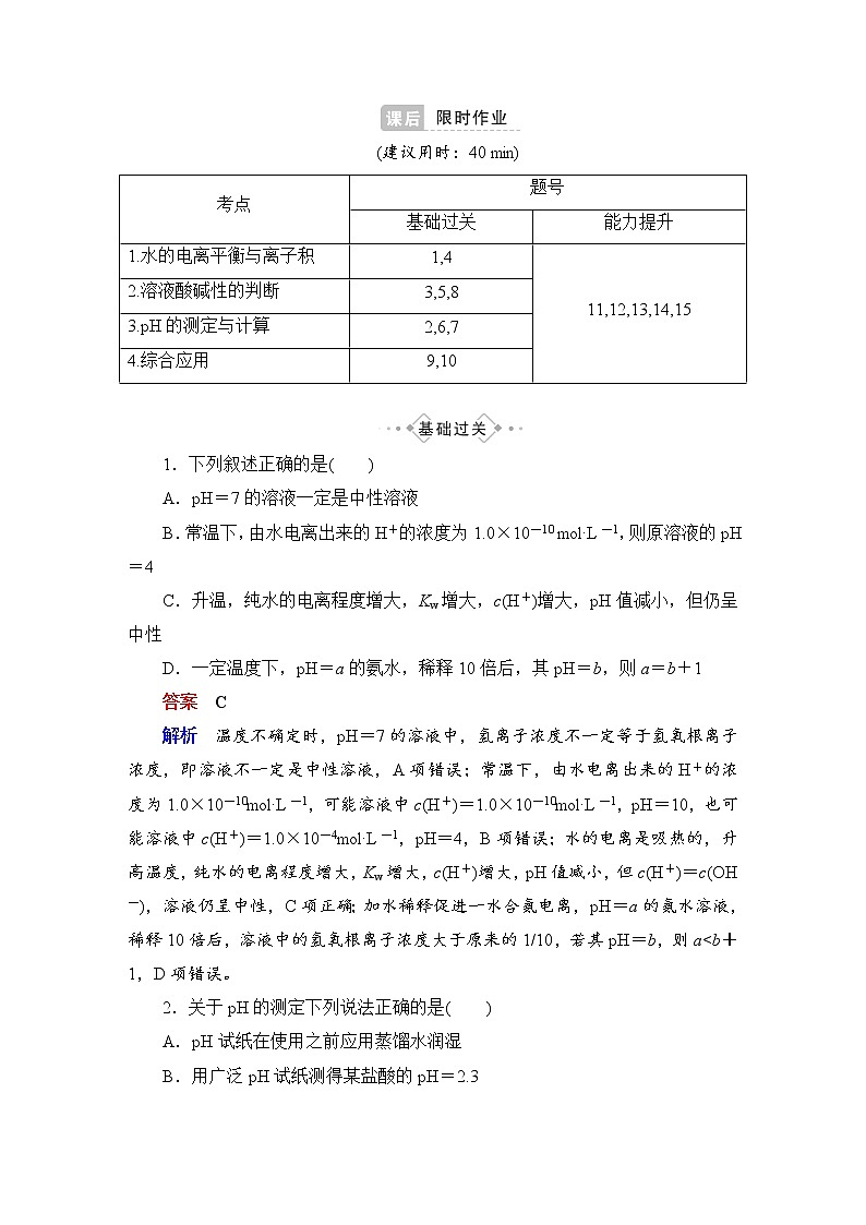 人教版 (2019)高中化学选择性必修1 第3章 第2节 水的电离和溶液的pH 第1课时练习题第1页