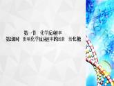 人教版 (2019)高中化学选择性必修1 第2章 第1节 化学反应速率 第2课时课件PPT