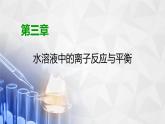 人教版 (2019)高中化学选择性必修1 第3章 第1节 电离平衡课件PPT